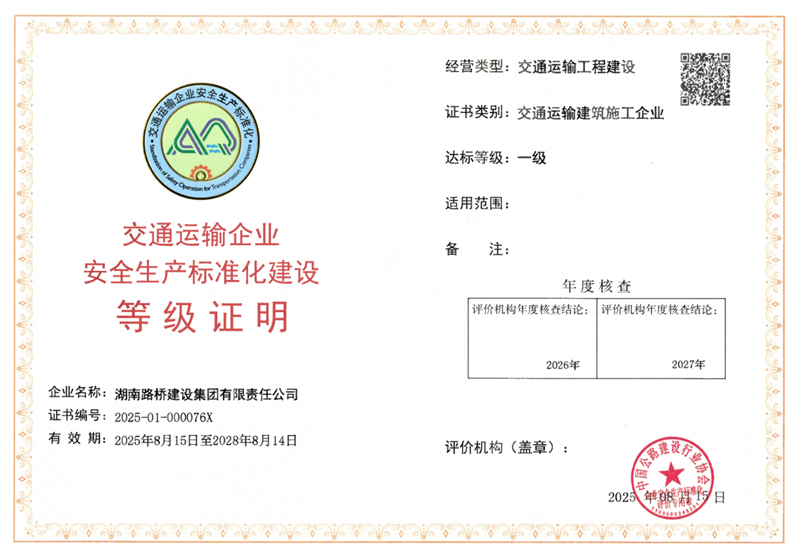 安全生产标准化一级证书_副本.jpg